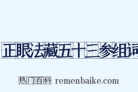 正眼法藏五十三参组词是什么意思的图片
